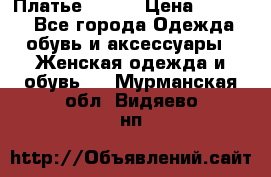 Платье Mango › Цена ­ 2 500 - Все города Одежда, обувь и аксессуары » Женская одежда и обувь   . Мурманская обл.,Видяево нп